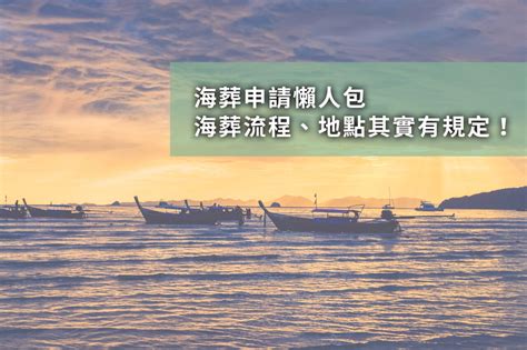 台灣海葬|2024海葬如何申請？費用流程、開放縣市一次看！竟。